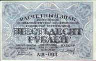 Расчетный знак 1919 года достоинством 60 рублей